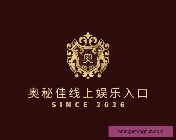 发现奥秘佳线上娱乐入口